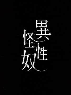 (C94) [RIN (Mochi)] Ikai Seido [Chinese] [绅士仓库汉化]_003