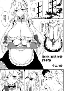 [空気系☆漢化](COMIC1☆15) [黒錦 (タカハル)] ベルファストのだきごこち (アズールレーン)_03_002