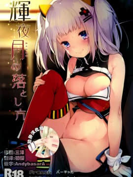 [French letter (藤崎ひかり)] 輝夜月の落とし方 (輝夜月) [脸肿汉化组] [DL版]