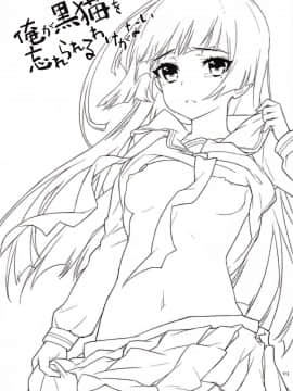 (C84) [いちごぱんつ (カグユヅ)] 俺が黒猫を忘れられるわけがない (俺の妹がこんなに可愛いわけがない)_03