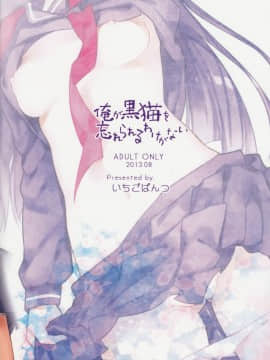 (C84) [いちごぱんつ (カグユヅ)] 俺が黒猫を忘れられるわけがない (俺の妹がこんなに可愛いわけがない)_25