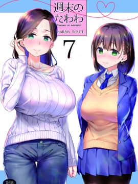 [生クリームびより (ななせめるち)] 週末のたわわ7ハーレムルート (月曜日のたわわ) [中国翻訳]_02_001