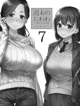 [生クリームびより (ななせめるち)] 週末のたわわ7ハーレムルート (月曜日のたわわ) [中国翻訳]_04_003