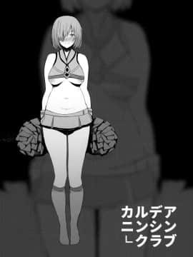 (C94) [kulmov_ (黒輪)] カルデアニンシンクラブ (FateGrand Order) [无毒汉化组]_023