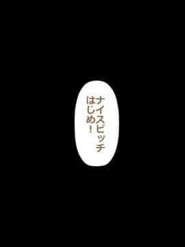 (同人CG集) [裏ドラ満貫] 9番ピッチャーハジメちゃん_1_004