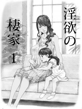 (同人誌) [YAKIYAMA LINE (カルーア鈴木)] 淫欲の棲家1 (オリジナル) [DL版]_01
