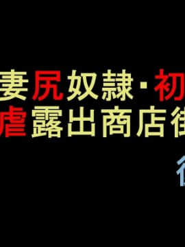 [納屋] 人妻尻奴隷・初美 肛虐露出商店街 後編 [中国翻訳]_01