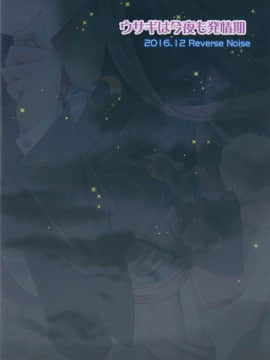 [CE幻想夏结社xCE家族社] (C91) [Reverse Noise (やむっ)] ウサギは今夜も発情期 (東方Project)_CE_1434_0026