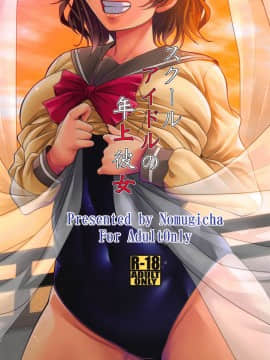 (C95) [野麦茶 (綺人)] スクールアイドルの年上彼女 (ラブライブ! サンシャイン!!)_022