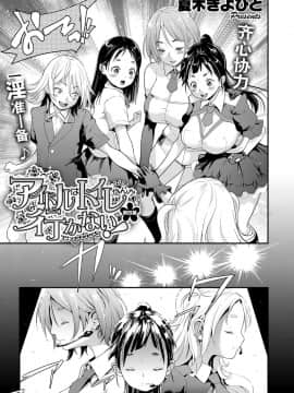 [路过的rlx个人练习汉化][夏木きよひと] アイドルはトイレなんか行かない! 第四幕 (コミック エグゼ 12)_03