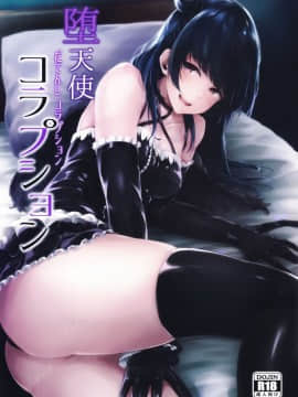 (C93) [napolinu (ナポ)] 堕天使コラプション_mjk_18_T947_002