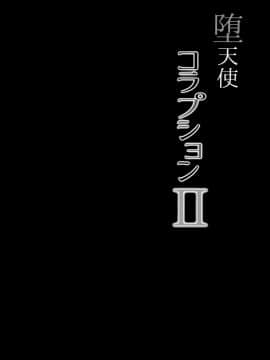 (C94) [napolinu (ナポ)] 堕天使コラプションII (ラブライブ! サンシャイン!!)_Image_04
