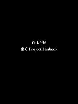 Myon Na Otsukai (Touhou Project) [Chinese] 【伞尖汉化】_25