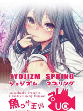 [魚ウサ王国 (魚ウサ王)] JYOJIZM SPRING_22