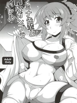 (サンクリ65) [りーず工房 (王者之風)] フミナ先輩とHなガンプラバトル (ガンダムビルドファイターズトライ)