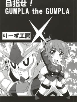 (サンクリ65) [りーず工房 (王者之風)] フミナ先輩とHなガンプラバトル (ガンダムビルドファイターズトライ)_A13