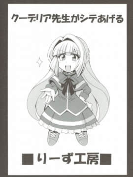 (C89) [りーず工房 (王者之風)] クーデリア先生がシテあげる (機動戦士ガンダム 鉄血のオルフェンズ)_18