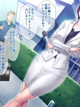(同人CG集) [グラスタートル] 某〇〇放送アナウンサー九条愉理子のアイとアナ_015_009