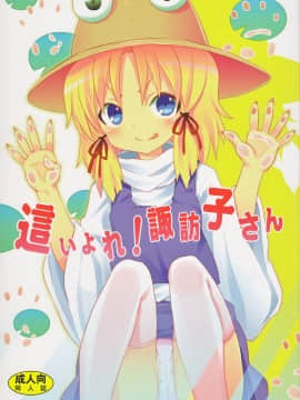 [鹫宫神社汉化组] (C82) [のうないカノジョ (キシリトヲル)] 這い寄れ！諏訪子さん (東方Project)_01