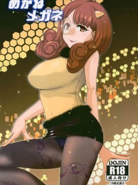 (C95) [ダシガラ100% (民兵一号)] めがねメガネ (よろず)