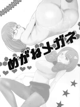 (C95) [ダシガラ100% (民兵一号)] めがねメガネ (よろず)_02