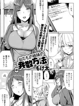 [もけ太] 似たもの姉妹の発散方法☆_P023