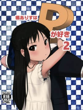 Tachibana Arisu Wa P Ga Suki 2 (Decensored)