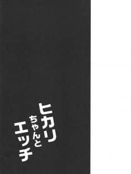 Hikari-Chan To Ecchi_20