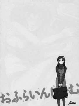 [えむあ] おふらいんげーむ 第01巻_070