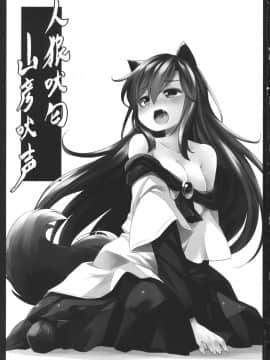 [兔子个人汉化] (C88) [Animal Passion (茹でピー)] 人狼匂に吠ゆれば山彦声に吠ゆ (東方Project)_00000002
