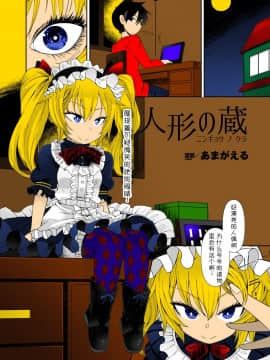 [あまがえる] 人形の蔵 (コミックアンリアル 2018年2月号 Vol.71)