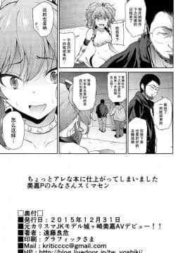 (C89) [拡張パーツ(遠藤良危)] 元カリスマJKモデル城ヶ崎美嘉AVデビュー!! (アイドルマスター シンデレラガールズ)_16