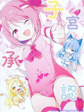 [めんてい処 (めんていやくな)] 子宮承認メスガキーズ2_04