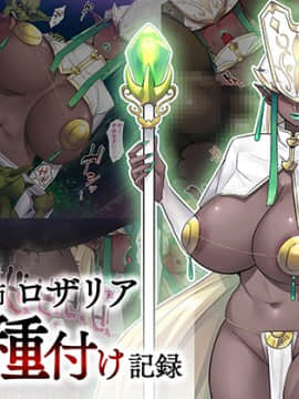 (同人CG集) [ツンノメリ] 魔導師ロザリア敗北種付け記録