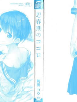 [岡田コウ] 思春期のココロ_P000C