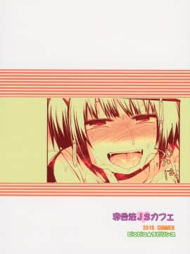 (C88) [ピコピコ★ラビリンス (藤坂リリック)] 非合法JSカフェ_26