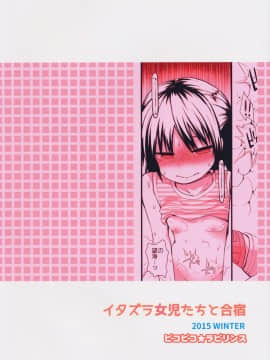 (C89) [ピコピコ★ラビリンス (藤坂リリック)] イタズラ女児たちと合宿_26