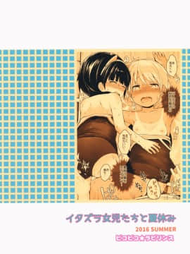 (C90) [ピコピコ★ラビリンス (藤坂リリック)] イタズラ女児たちと夏休み_26