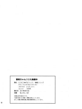 (C92) [ピコピコ★ラビリンス (藤坂リリック)] 夏希ちゃん(1○)も発情中_25