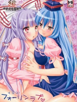 [绯色汉化组] (C76) [犬ッコロペンさん (辺銀グリコ、犬毛玉)] イエス！フォーリンラブ (東方Project)