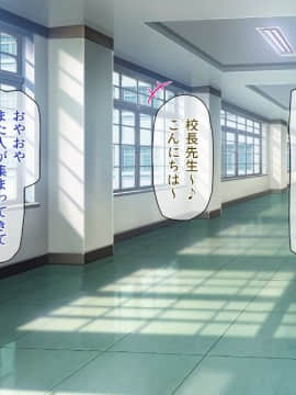 (同人CG集) [一億万軒茶屋 (よろず)] 週に一度の全校催眠～学園の女子は校長先生のチ○ポ奴隷～_147_CG_04_33