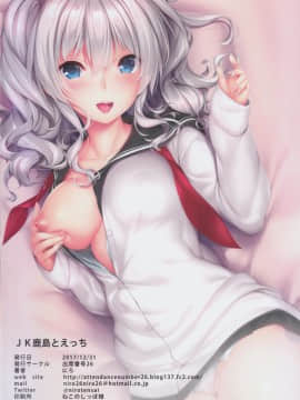 (C93) [出席番号26 (にろ)] JK鹿島とえっち (艦隊これくしょん -艦これ-) 圖片數:0　評論數：0_26_IMG_0017