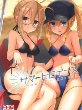 (C94) [2nd Life (日乃)] サマーヒロインズ (FateGrand Order)