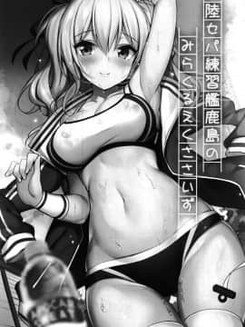 [胸垫汉化组] (C95) [もふれん亭 (Xe)] 陸セパ練習艦鹿島のみらくるえくささいず (艦隊これくしょん -艦これ-)_002