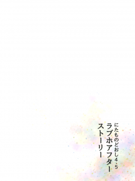 Nitamonodoosi4.5 LoveHo After Story_26