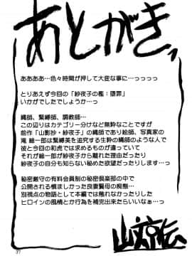 (C89) [さんかくエプロン (山文京伝、有無らひ)] 紗夜子の檻 -山影抄 紗夜子2- [中国翻訳]_36