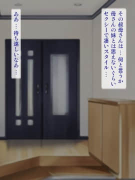 [逝印乳業 (逝印)] 母方の叔母がエロ過ぎなのにイタズラしてくる!_003_0102