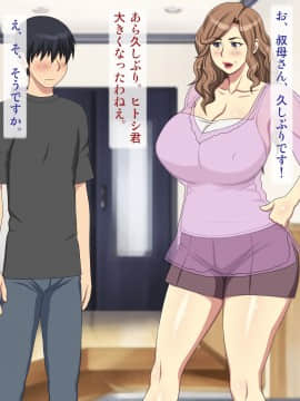 [逝印乳業 (逝印)] 母方の叔母がエロ過ぎなのにイタズラしてくる!_005_0104