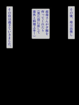 [逝印乳業 (逝印)] 母方の叔母がエロ過ぎなのにイタズラしてくる!_010_0109