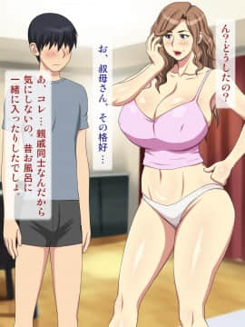 [逝印乳業 (逝印)] 母方の叔母がエロ過ぎなのにイタズラしてくる!_013_0112